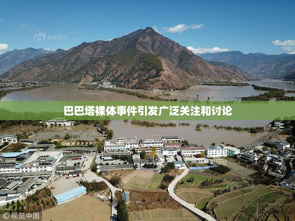 巴巴塔裸体事件引发广泛关注和讨论