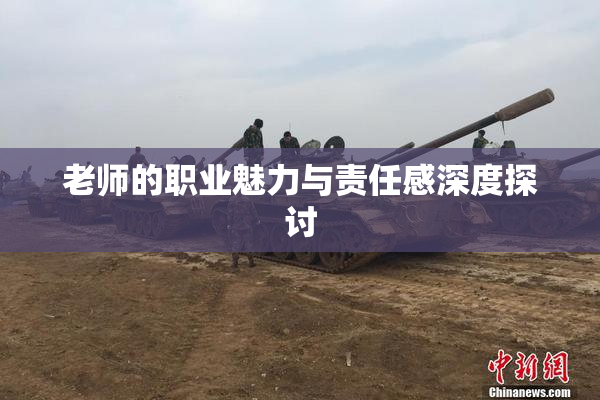 老师的职业魅力与责任感深度探讨