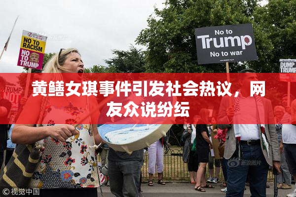 黄鳝女琪事件引发社会热议，网友众说纷纭