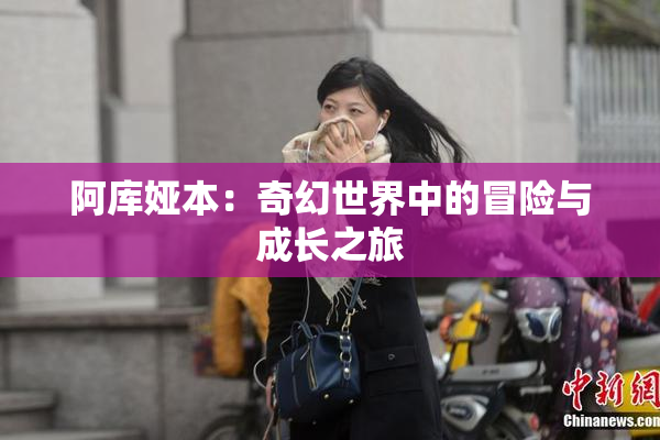 阿库娅本：奇幻世界中的冒险与成长之旅