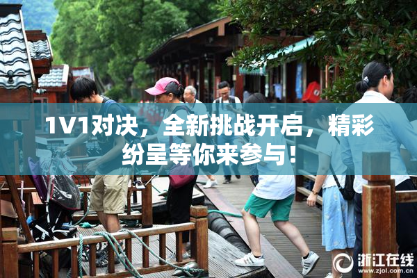 1V1对决，全新挑战开启，精彩纷呈等你来参与！