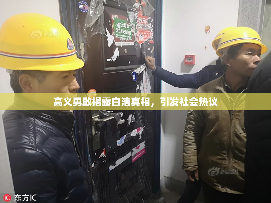 高义勇敢揭露白洁真相，引发社会热议