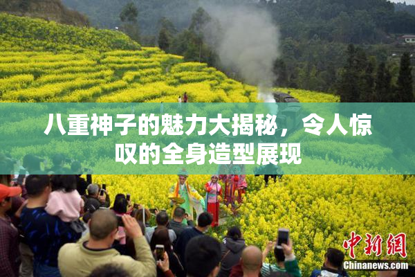 八重神子的魅力大揭秘，令人惊叹的全身造型展现