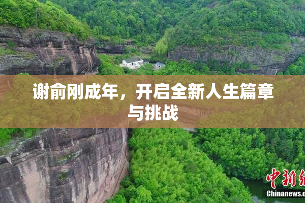谢俞刚成年，开启全新人生篇章与挑战