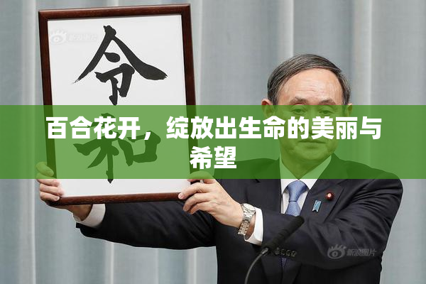 百合花开，绽放出生命的美丽与希望