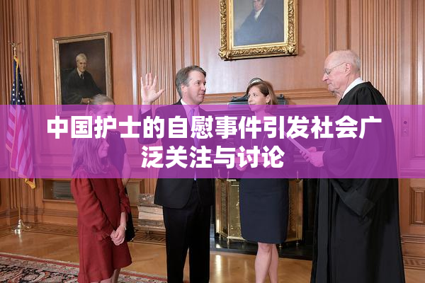 中国护士的自慰事件引发社会广泛关注与讨论