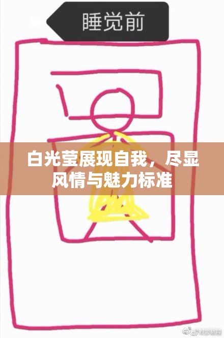 白光莹展现自我，尽显风情与魅力标准