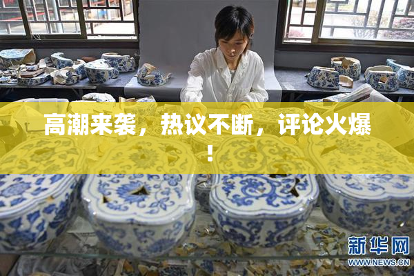 高潮来袭，热议不断，评论火爆！