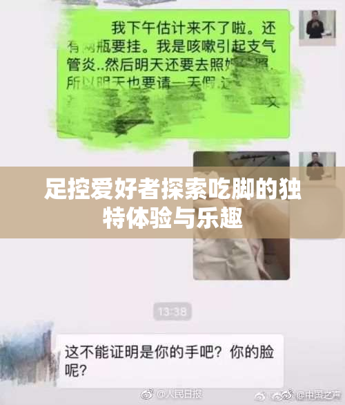 足控爱好者探索吃脚的独特体验与乐趣