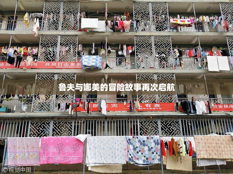 鲁夫与娜美的冒险故事再次启航