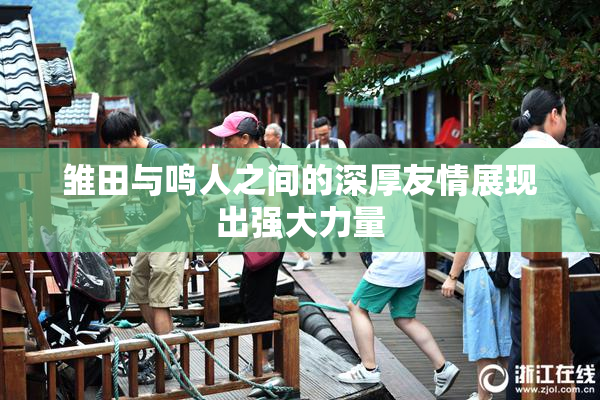 雏田与鸣人之间的深厚友情展现出强大力量