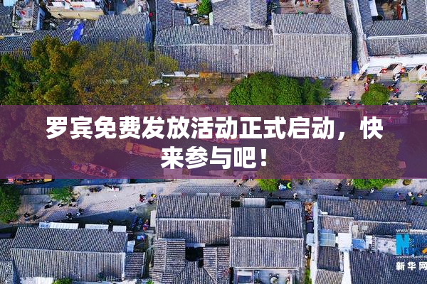 罗宾免费发放活动正式启动，快来参与吧！
