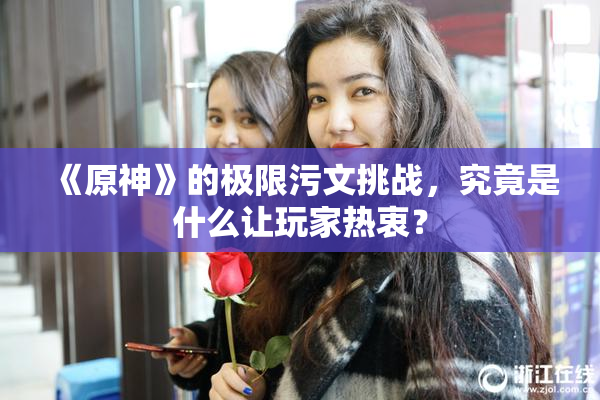 《原神》的极限污文挑战，究竟是什么让玩家热衷？