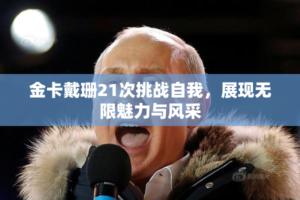 金卡戴珊21次挑战自我，展现无限魅力与风采