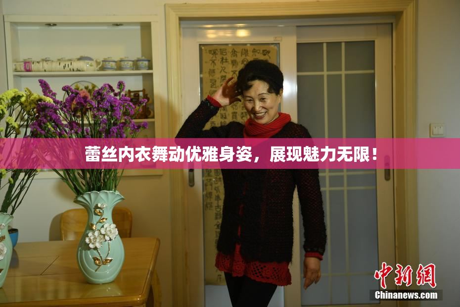 蕾丝内衣舞动优雅身姿，展现魅力无限！