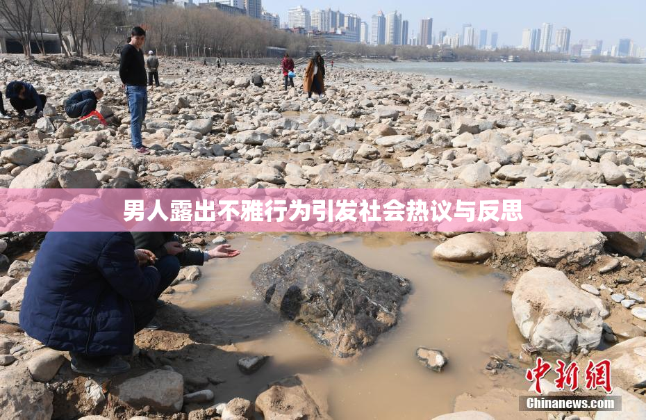 男人露出不雅行为引发社会热议与反思