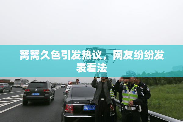 窝窝久色引发热议，网友纷纷发表看法