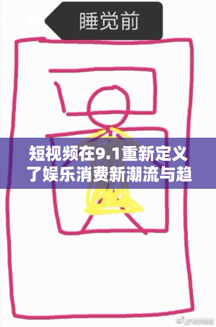 短视频在9.1重新定义了娱乐消费新潮流与趋势