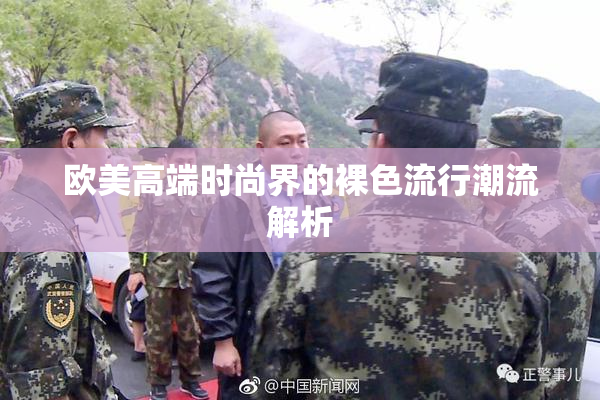 欧美高端时尚界的裸色流行潮流解析