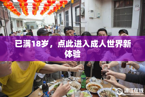 已满18岁，点此进入成人世界新体验