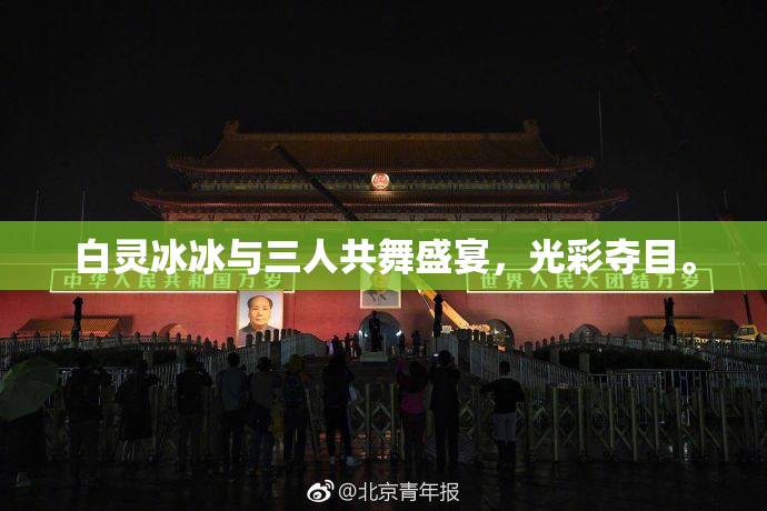 白灵冰冰与三人共舞盛宴，光彩夺目。