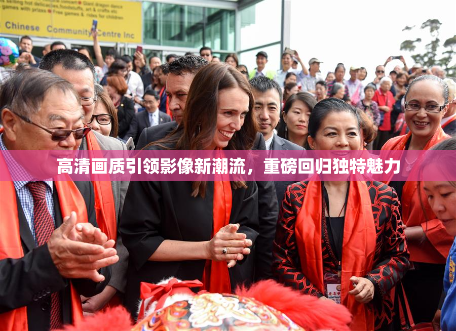 高清画质引领影像新潮流，重磅回归独特魅力