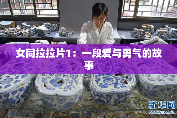 女同拉拉片1：一段爱与勇气的故事