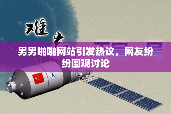 男男啪啪网站引发热议，网友纷纷围观讨论