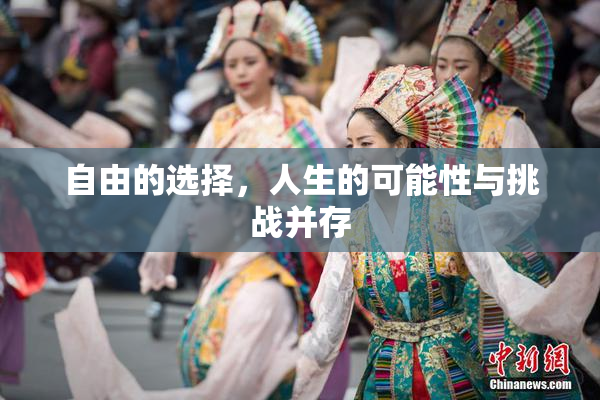 自由的选择，人生的可能性与挑战并存