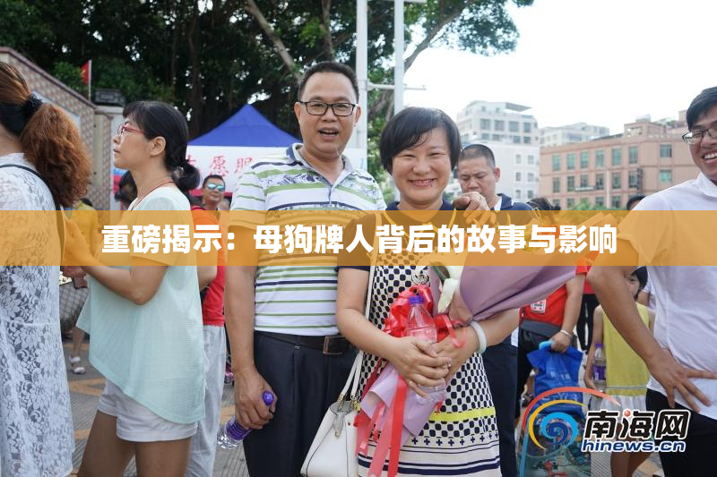 重磅揭示：母狗牌人背后的故事与影响