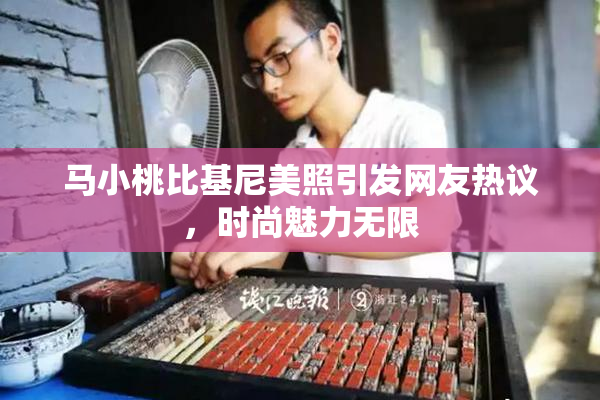 马小桃比基尼美照引发网友热议，时尚魅力无限