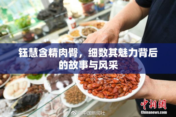 钰慧含精肉臀，细数其魅力背后的故事与风采