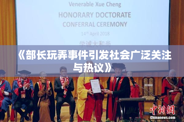《部长玩弄事件引发社会广泛关注与热议》