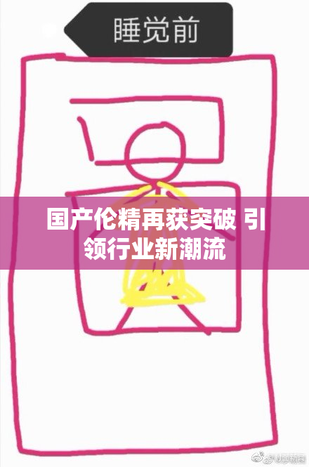 国产伦精再获突破 引领行业新潮流