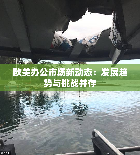 欧美办公市场新动态：发展趋势与挑战并存