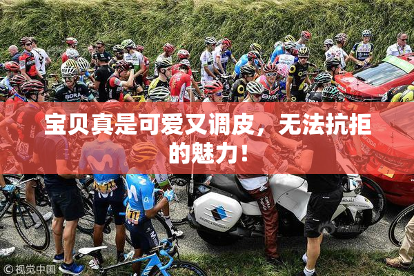 宝贝真是可爱又调皮，无法抗拒的魅力！