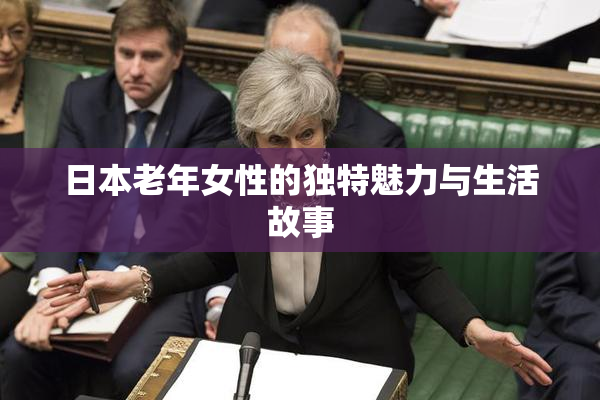 日本老年女性的独特魅力与生活故事