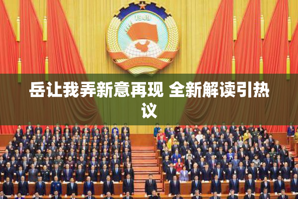 岳让我弄新意再现 全新解读引热议