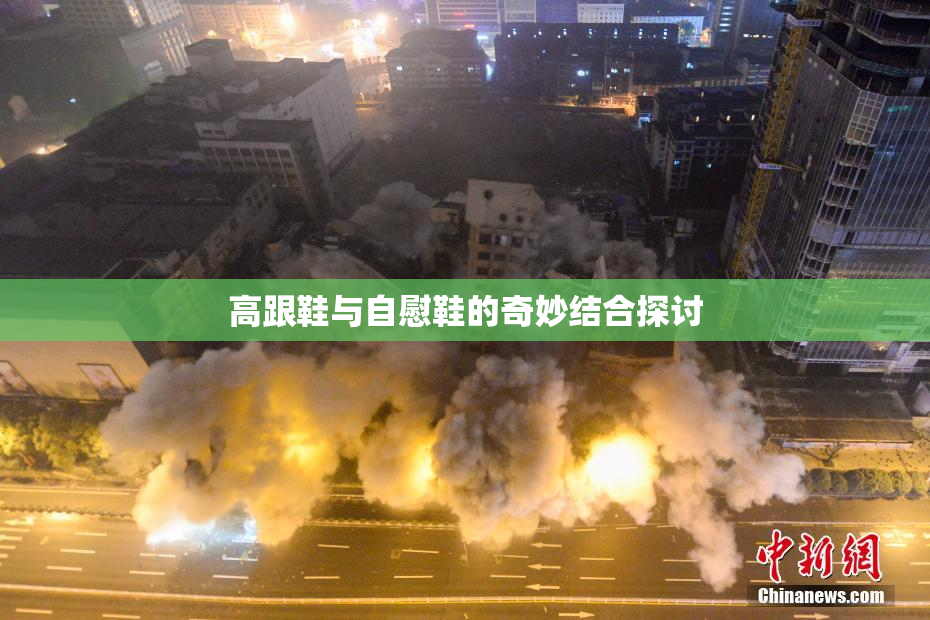 高跟鞋与自慰鞋的奇妙结合探讨