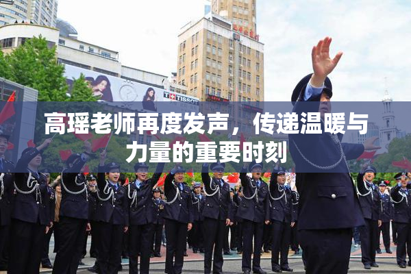 高瑶老师再度发声，传递温暖与力量的重要时刻