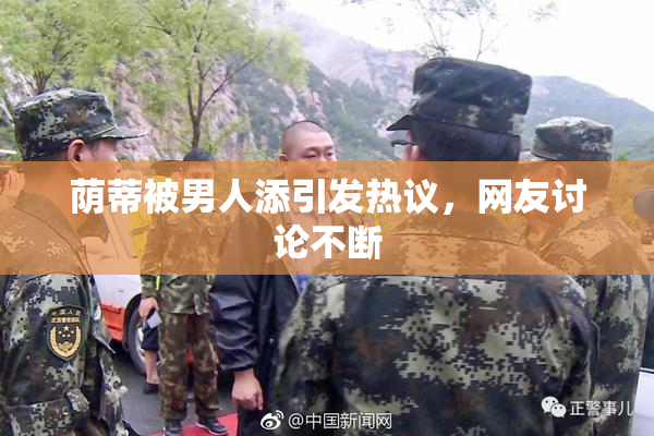 荫蒂被男人添引发热议，网友讨论不断