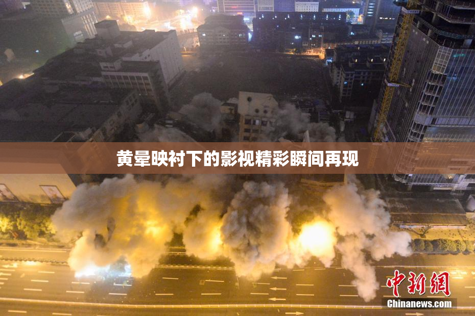 黄晕映衬下的影视精彩瞬间再现