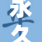 永久免费看G活动上线，各类精彩内容等你来享！
