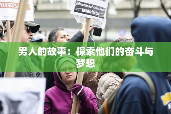 男人的故事：探索他们的奋斗与梦想