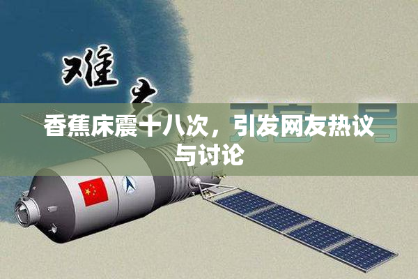 香蕉床震十八次，引发网友热议与讨论