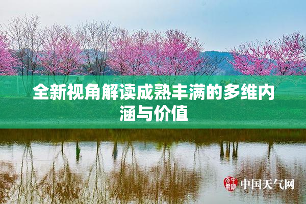 全新视角解读成熟丰满的多维内涵与价值