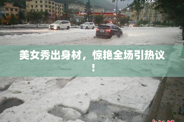 美女秀出身材，惊艳全场引热议！