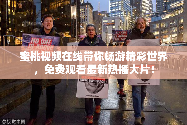 蜜桃视频在线带你畅游精彩世界，免费观看最新热播大片！