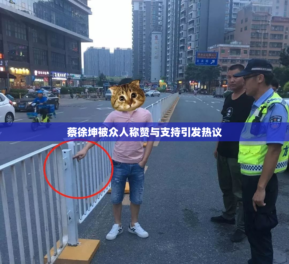 蔡徐坤被众人称赞与支持引发热议