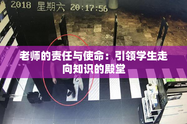 老师的责任与使命：引领学生走向知识的殿堂
